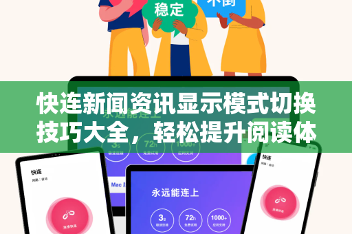 快连新闻资讯显示模式切换技巧大全，轻松提升阅读体验