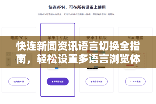快连新闻资讯语言切换全指南，轻松设置多语言浏览体验