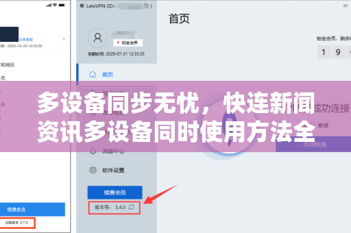 多设备同步无忧，快连新闻资讯多设备同时使用方法全攻略