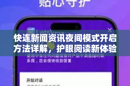 快连新闻资讯夜间模式开启方法详解，护眼阅读新体验