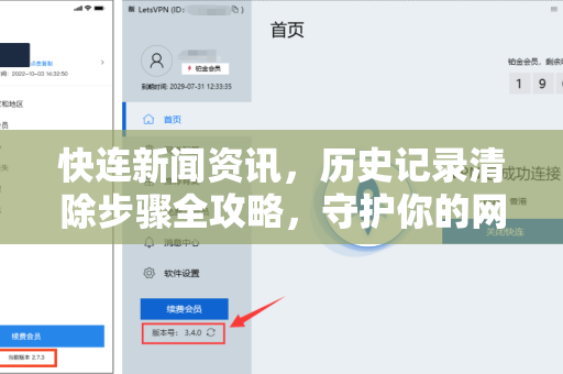 快连新闻资讯，历史记录清除步骤全攻略，守护你的网络隐私