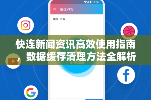 快连新闻资讯高效使用指南，数据缓存清理方法全解析