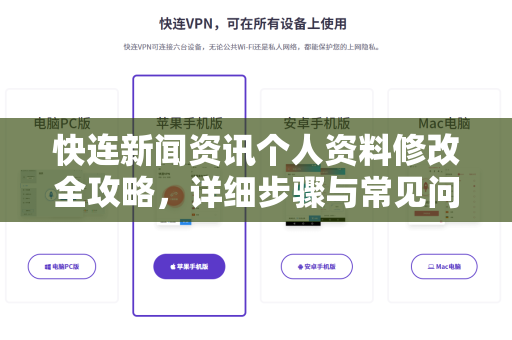 快连新闻资讯个人资料修改全攻略，详细步骤与常见问题解答