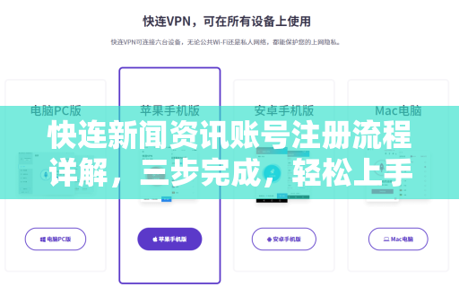 快连新闻资讯账号注册流程详解，三步完成，轻松上手