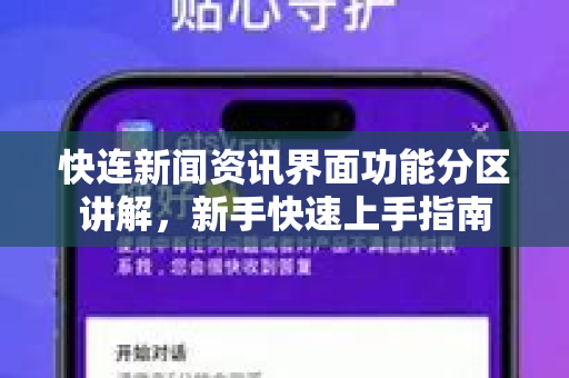 快连新闻资讯界面功能分区讲解，新手快速上手指南