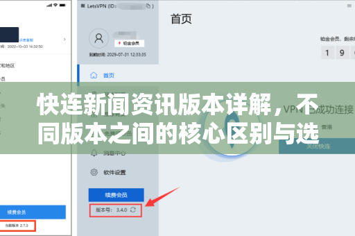 快连新闻资讯版本详解，不同版本之间的核心区别与选择指南