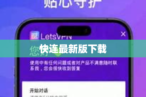 快连最新版下载-第1张图片-