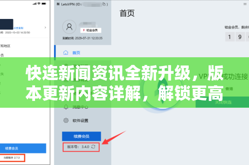 快连新闻资讯全新升级，版本更新内容详解，解锁更高效的信息获取体验