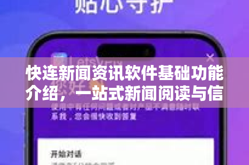 快连新闻资讯软件基础功能介绍，一站式新闻阅读与信息聚合体验