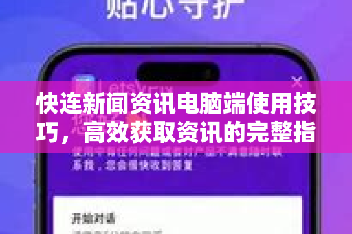 快连新闻资讯电脑端使用技巧，高效获取资讯的完整指南