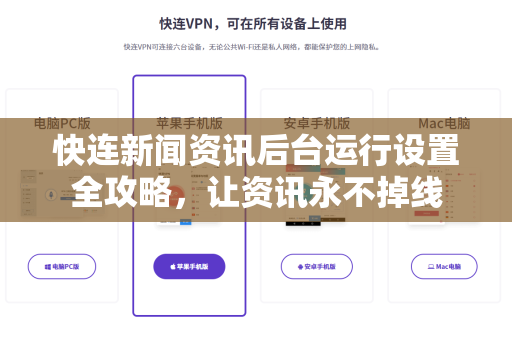 快连新闻资讯后台运行设置全攻略，让资讯永不掉线