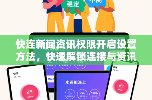 快连新闻资讯权限开启设置方法，快速解锁连接与资讯同步