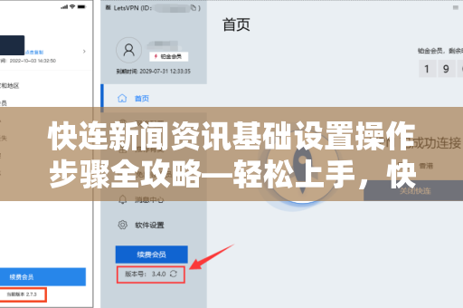 快连新闻资讯基础设置操作步骤全攻略—轻松上手，快速掌握