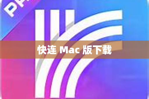 快连 Mac 版下载-第1张图片-