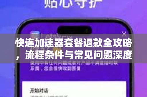 快连加速器套餐退款全攻略，流程条件与常见问题深度解析