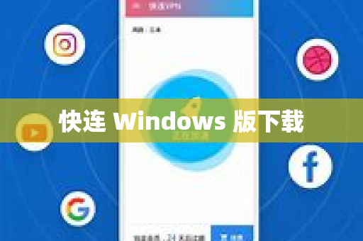 快连 Windows 版下载-第1张图片-