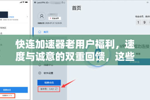快连加速器老用户福利，速度与诚意的双重回馈，这些专属特权你知道吗？