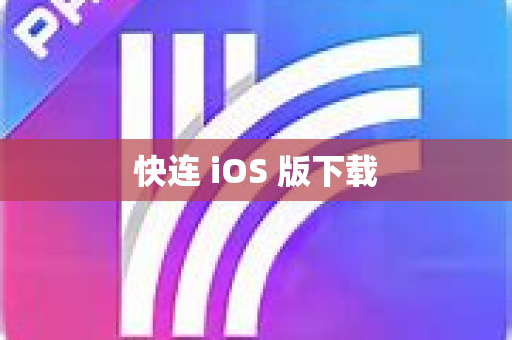 快连 iOS 版下载-第1张图片-