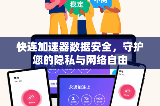快连加速器数据安全，守护您的隐私与网络自由