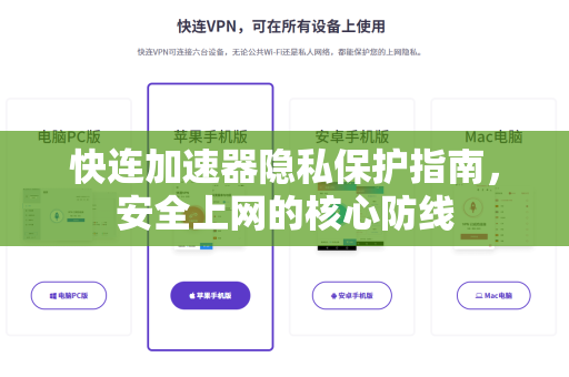 快连加速器隐私保护指南，安全上网的核心防线