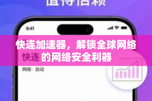 快连加速器，解锁全球网络的网络安全利器