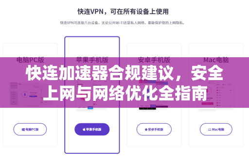 快连加速器合规建议，安全上网与网络优化全指南