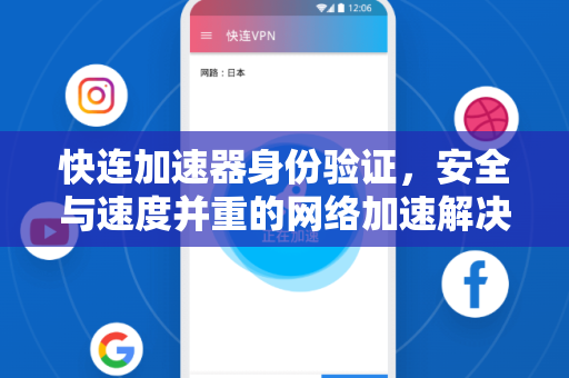 快连加速器身份验证，安全与速度并重的网络加速解决方案