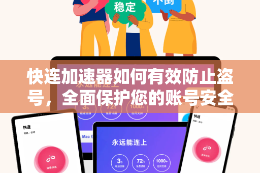 快连加速器如何有效防止盗号，全面保护您的账号安全