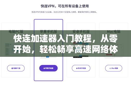 快连加速器入门教程，从零开始，轻松畅享高速网络体验