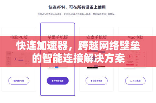 快连加速器，跨越网络壁垒的智能连接解决方案