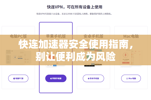 快连加速器安全使用指南，别让便利成为风险