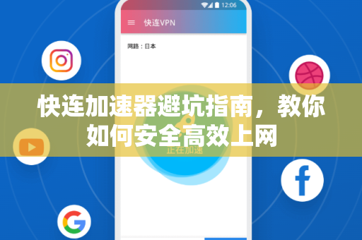 快连加速器避坑指南，教你如何安全高效上网