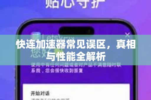 快连加速器常见误区，真相与性能全解析