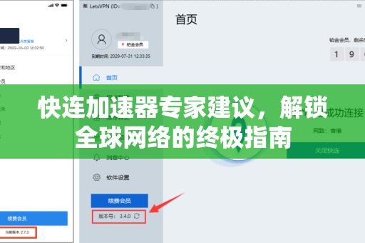 快连加速器专家建议，解锁全球网络的终极指南