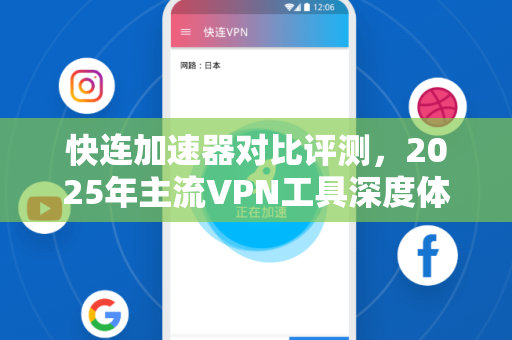 快连加速器对比评测，2025年主流VPN工具深度体验报告