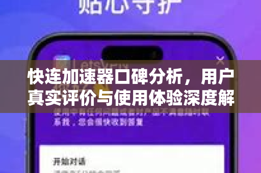 快连加速器口碑分析，用户真实评价与使用体验深度解读