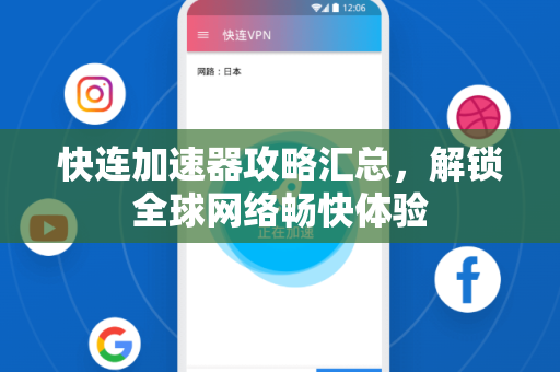 快连加速器攻略汇总，解锁全球网络畅快体验