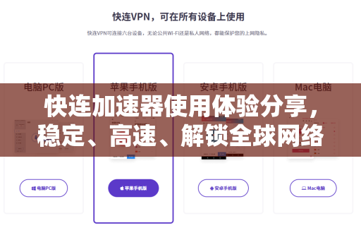 快连加速器使用体验分享，稳定、高速、解锁全球网络新体验