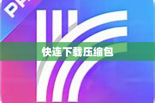 快连下载压缩包