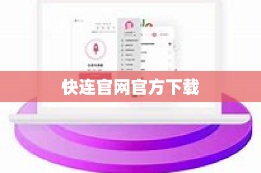 快连官网官方下载-第1张图片-