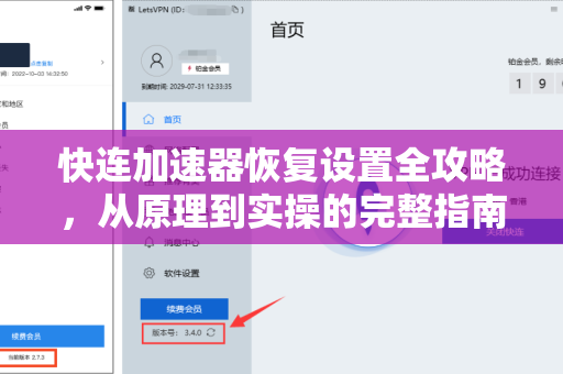 快连加速器恢复设置全攻略，从原理到实操的完整指南