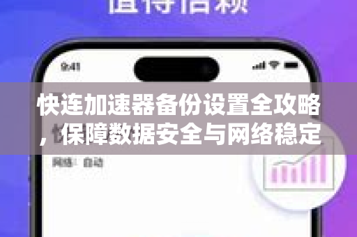 快连加速器备份设置全攻略，保障数据安全与网络稳定的关键操作