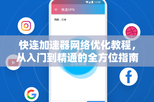 快连加速器网络优化教程，从入门到精通的全方位指南