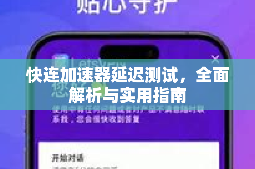 快连加速器延迟测试，全面解析与实用指南