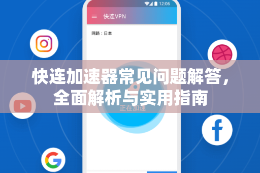 快连加速器常见问题解答，全面解析与实用指南