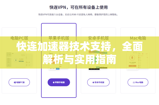 快连加速器技术支持，全面解析与实用指南