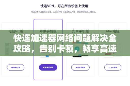 快连加速器网络问题解决全攻略，告别卡顿，畅享高速连接
