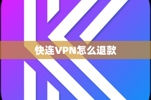 快连VPN怎么退款
