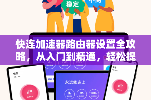 快连加速器路由器设置全攻略，从入门到精通，轻松提升网络速度