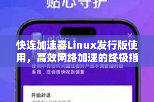 快连加速器Linux发行版使用，高效网络加速的终极指南